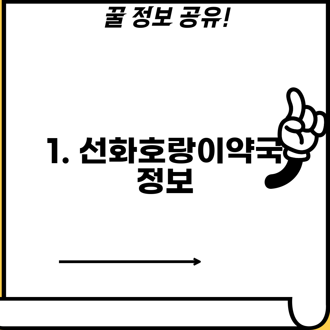 1. 선화호랑이약국 정보