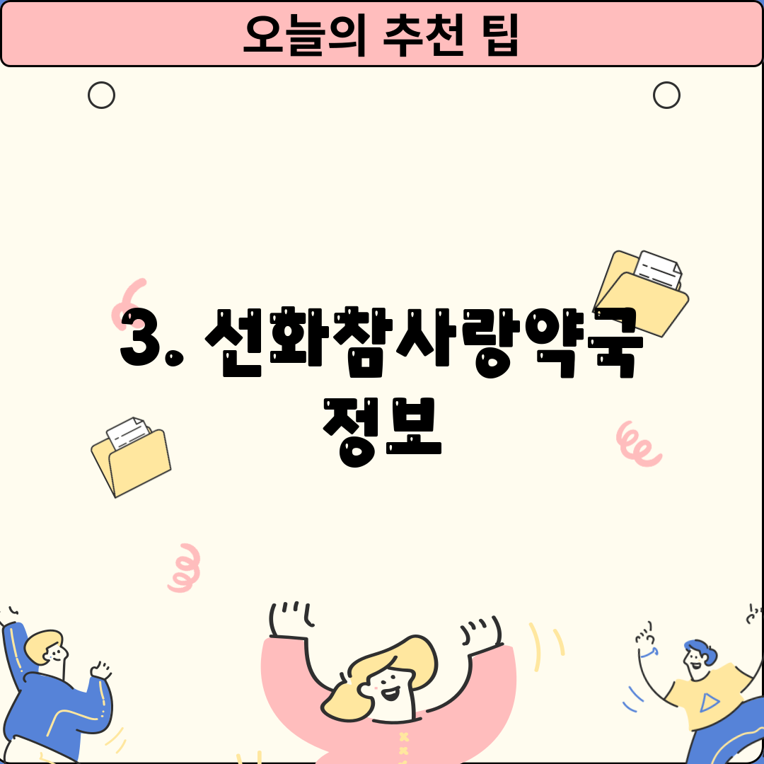 3. 선화참사랑약국 정보