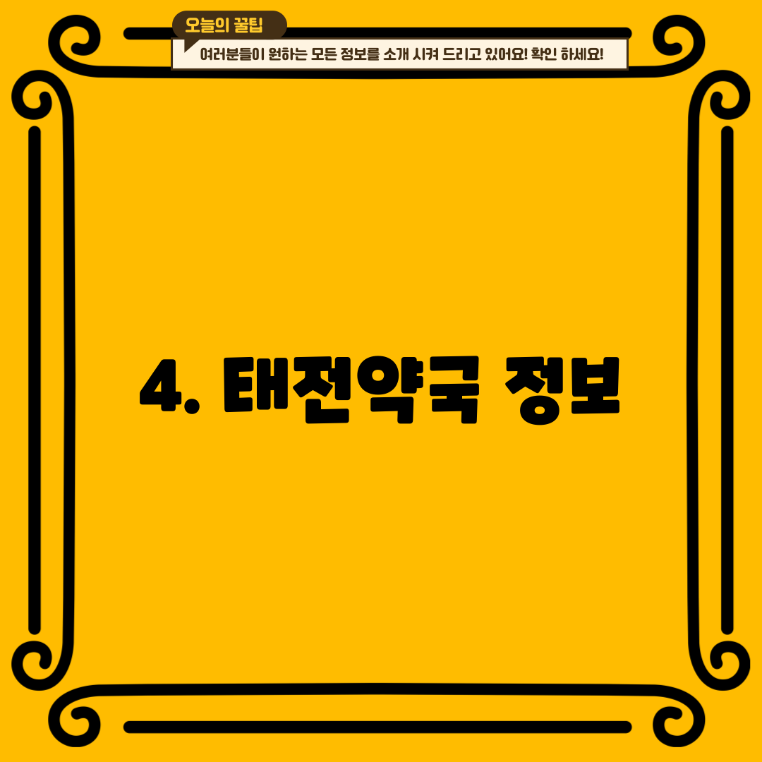 4. 태전약국 정보