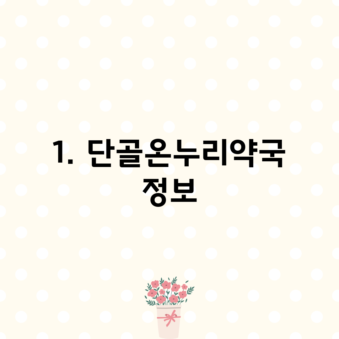 1. 단골온누리약국 정보