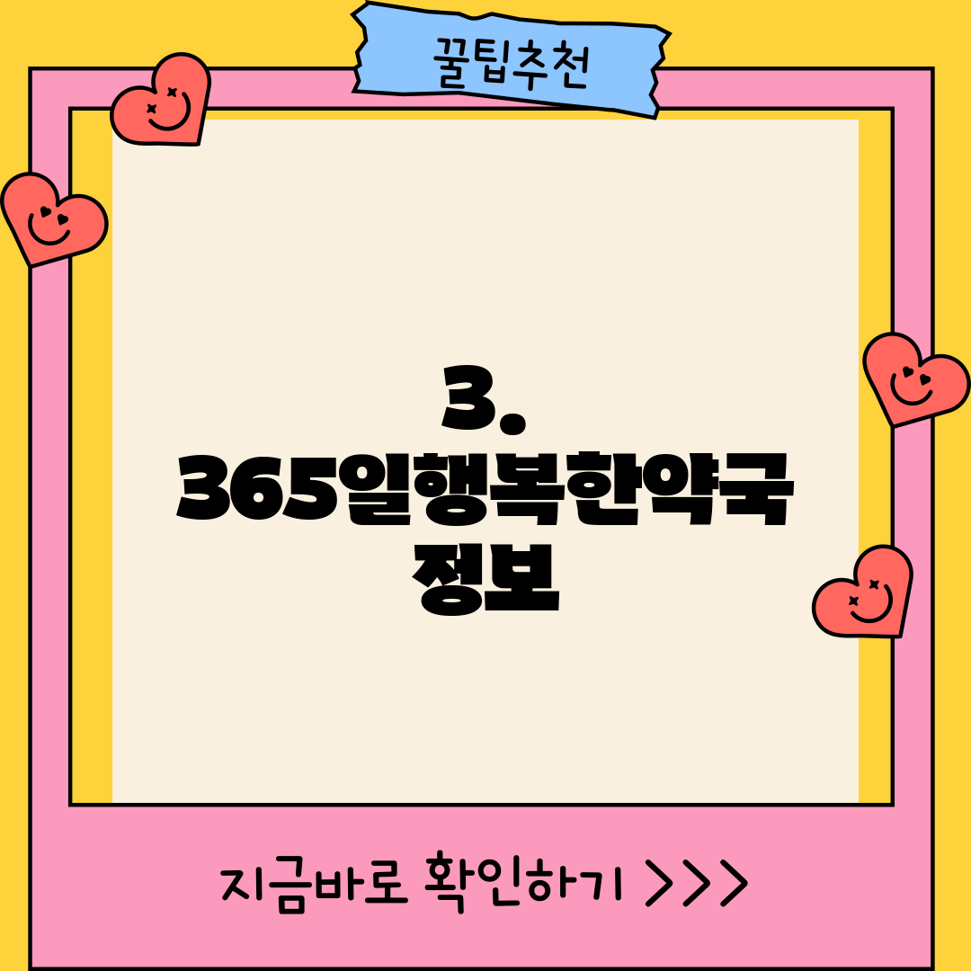 3. 365일행복한약국 정보