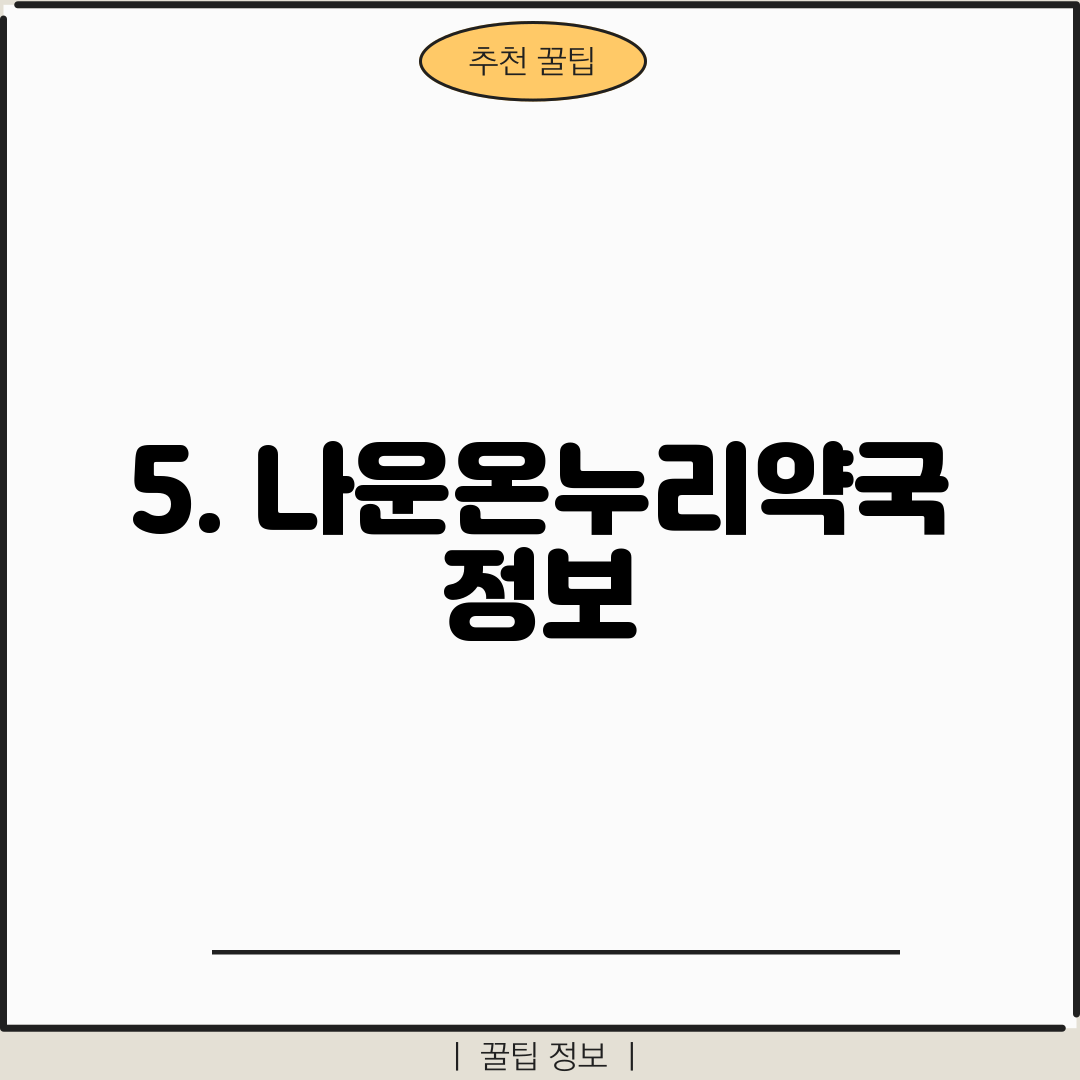 5. 나운온누리약국 정보