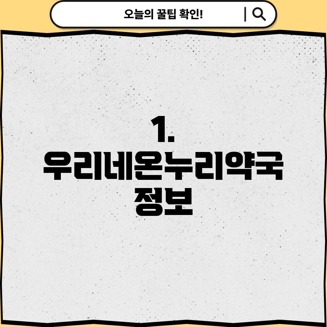 1. 우리네온누리약국 정보