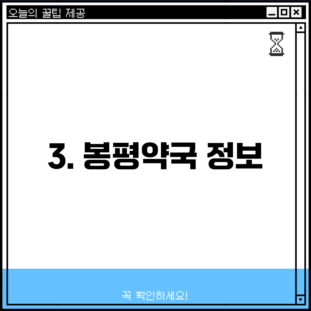 3. 봉평약국 정보