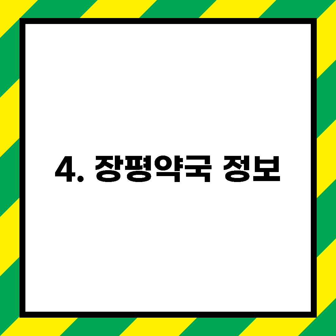 4. 장평약국 정보