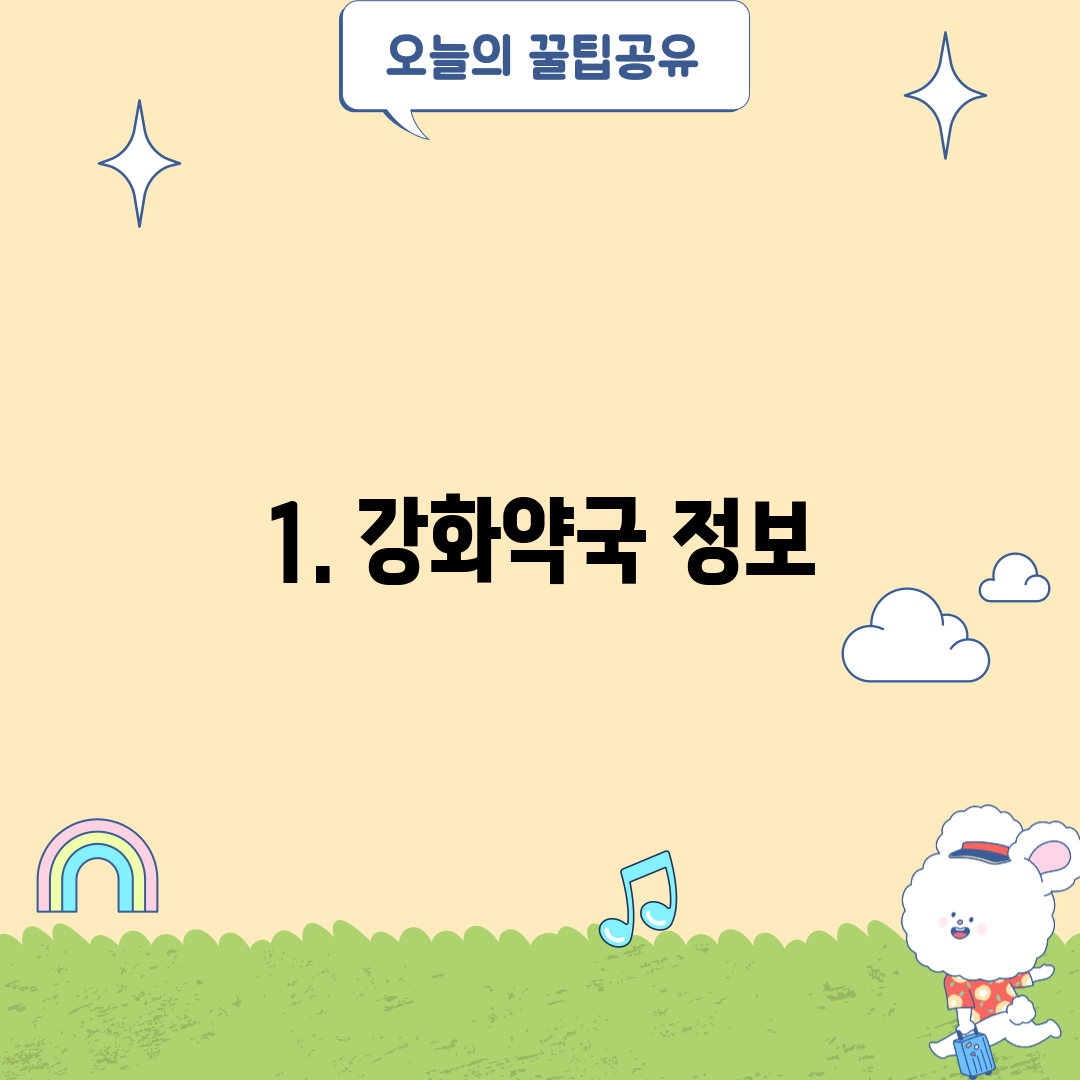 1. 강화약국 정보
