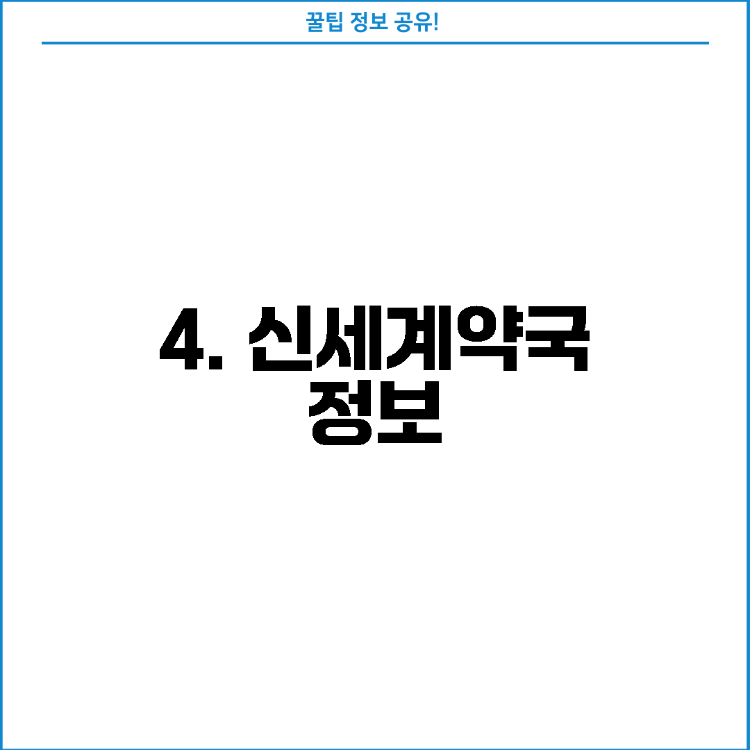 4. 신세계약국 정보