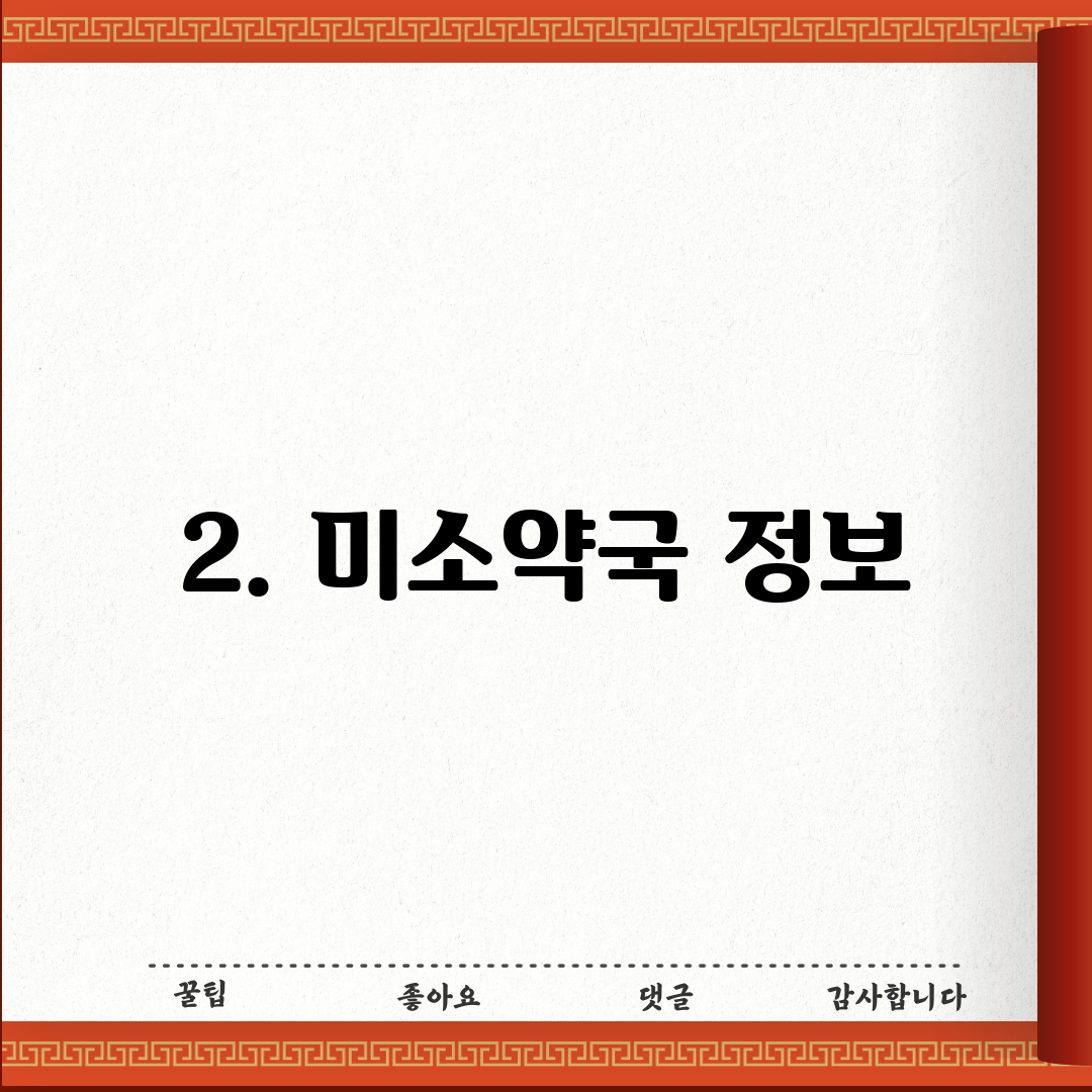 2. 미소약국 정보