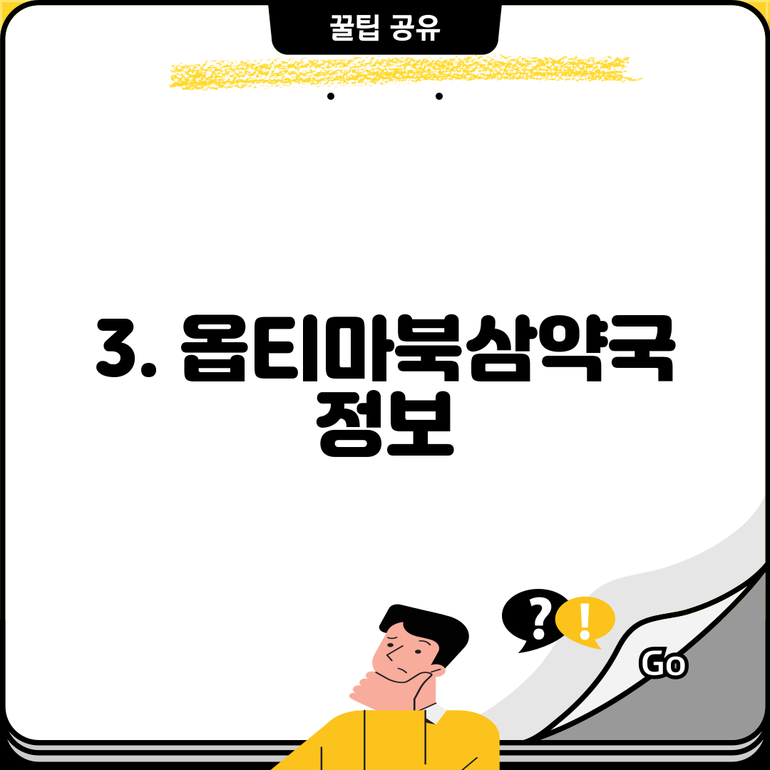 3. 옵티마북삼약국 정보