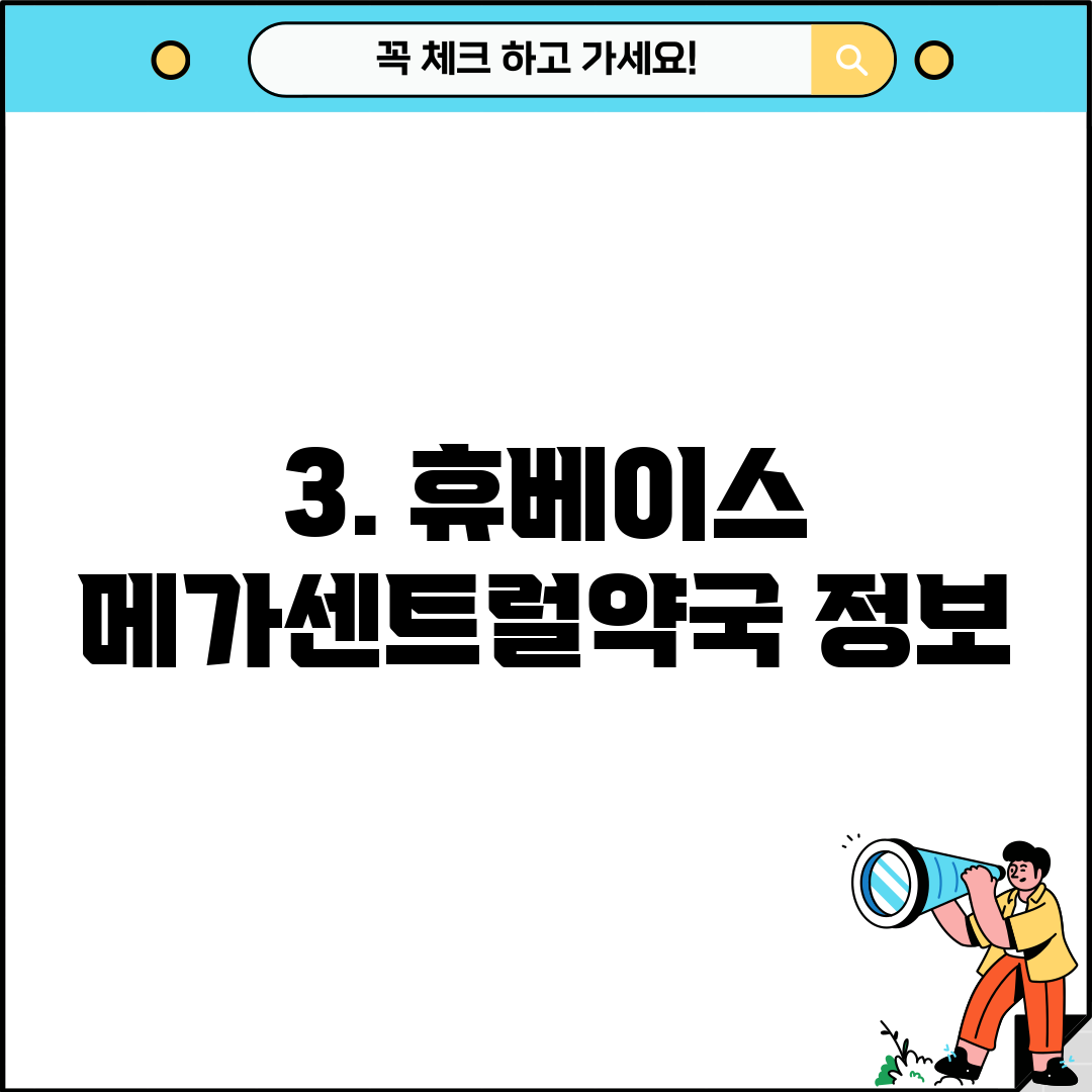 3. 휴베이스 메가센트럴약국 정보