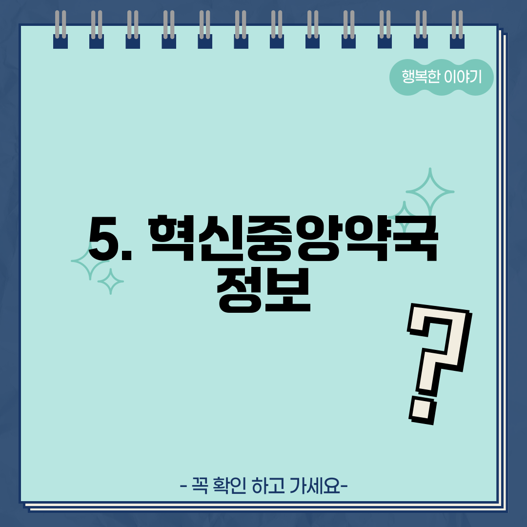 5. 혁신중앙약국 정보