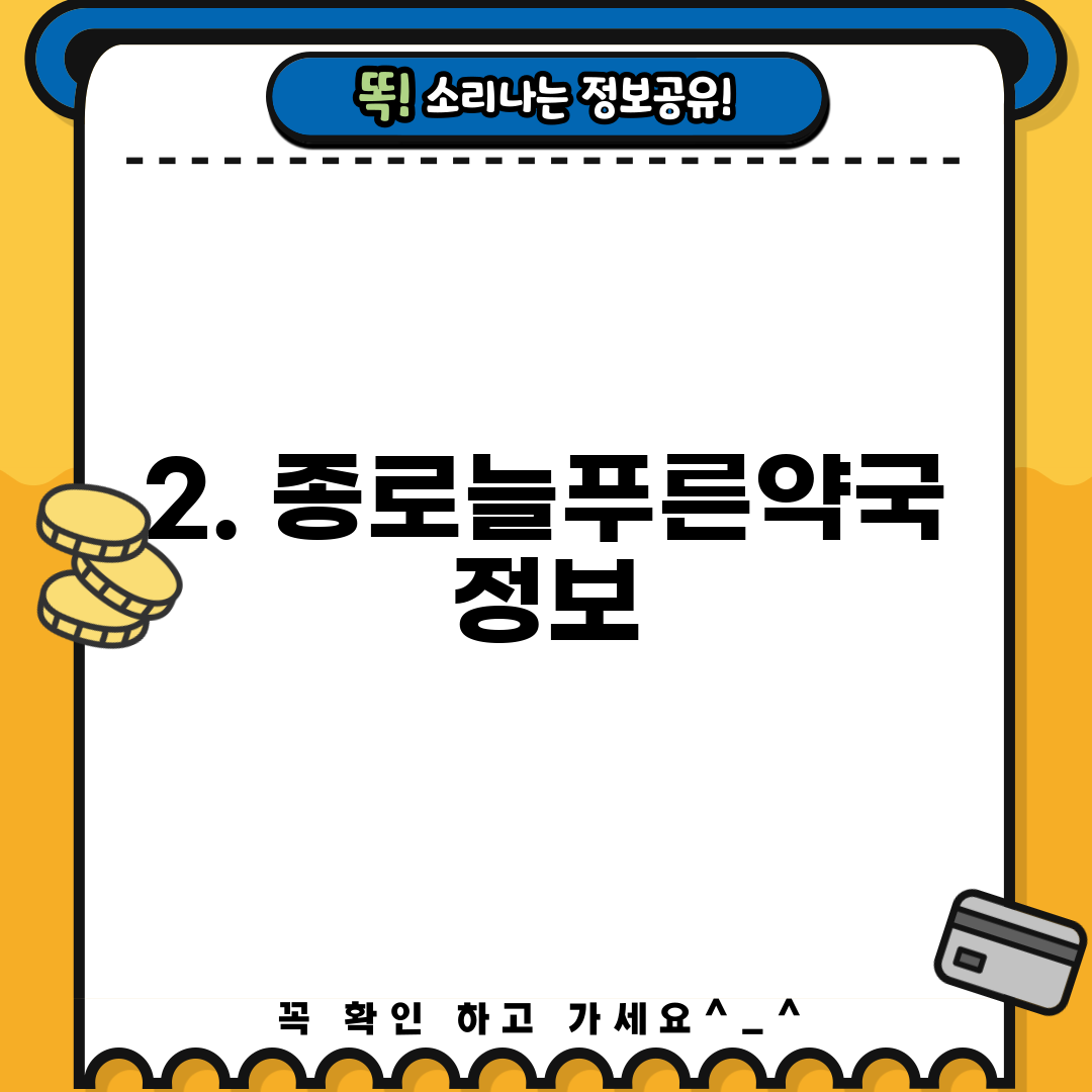 2. 종로늘푸른약국 정보