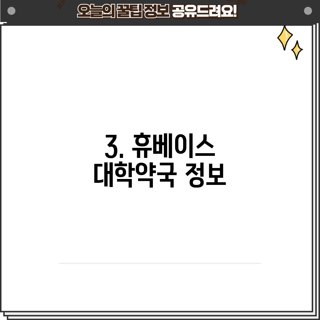 3. 휴베이스 대학약국 정보