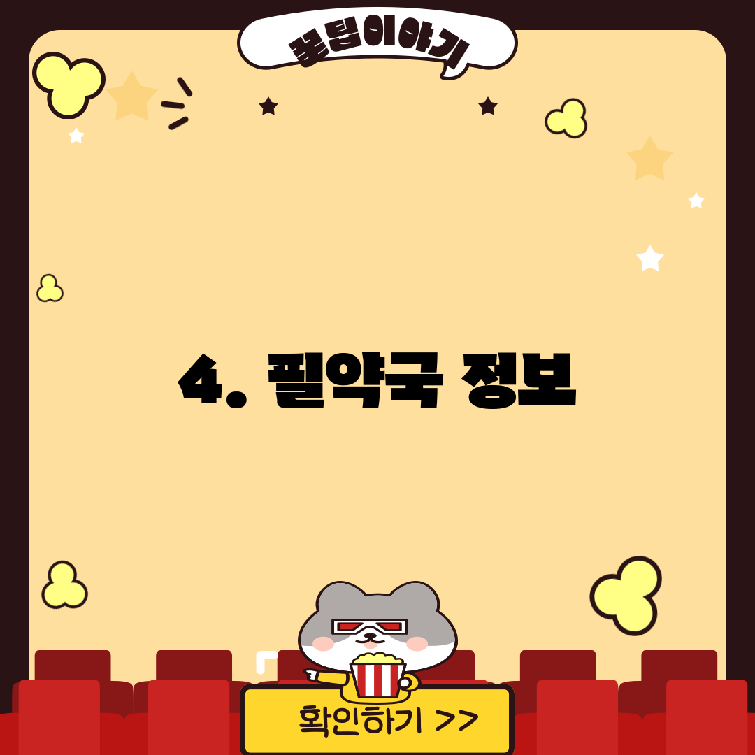 4. 필약국 정보