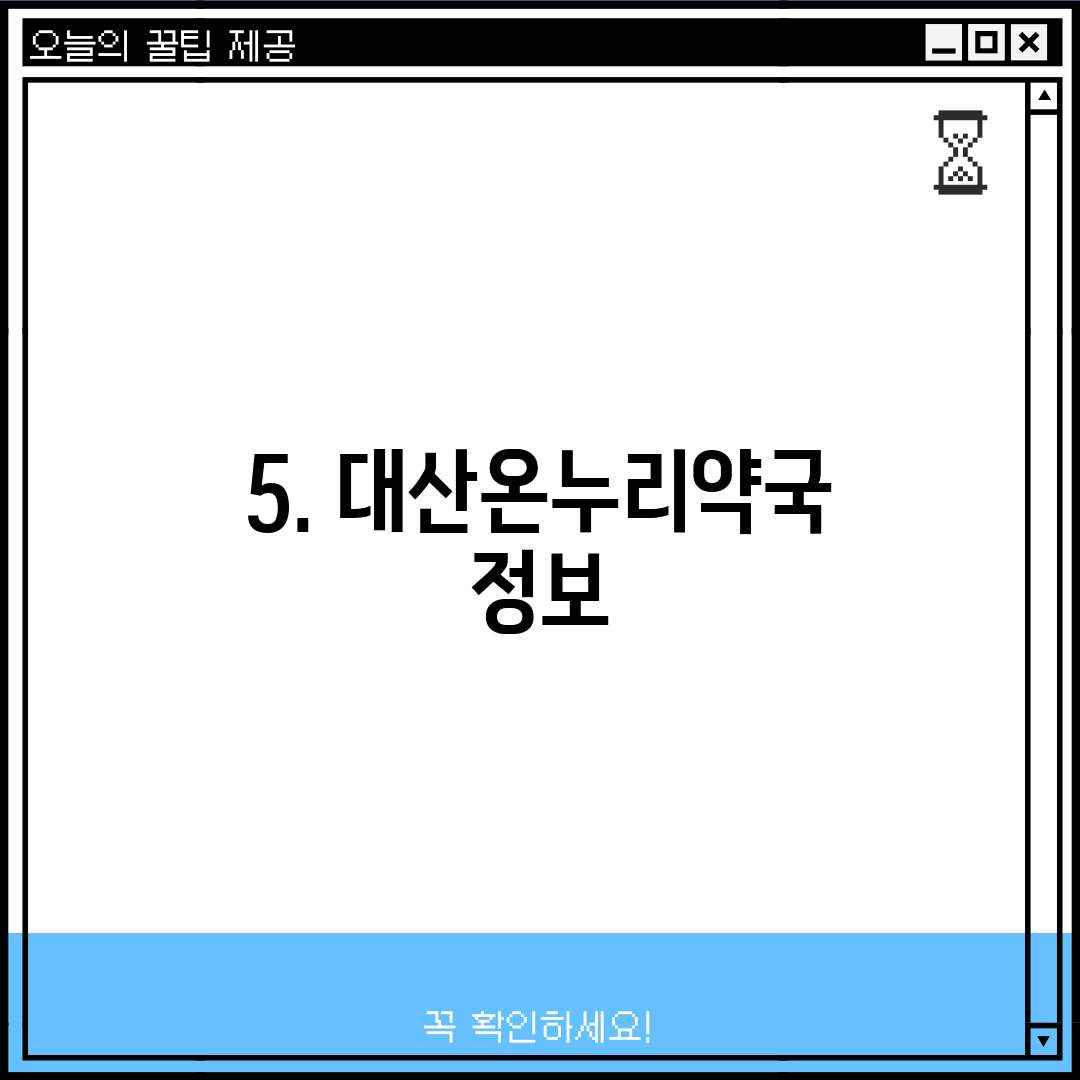 5. 대산온누리약국 정보