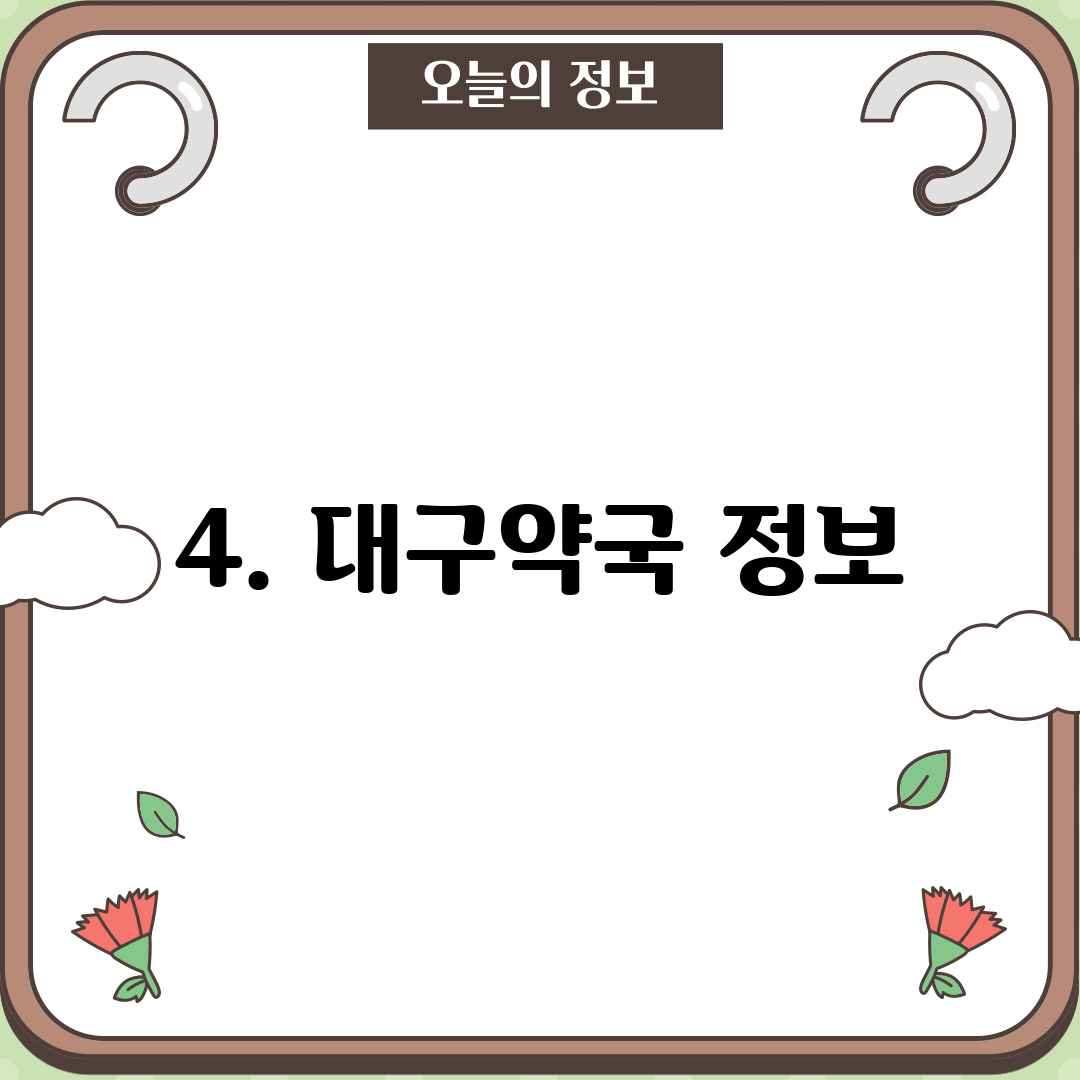 4. 대구약국 정보