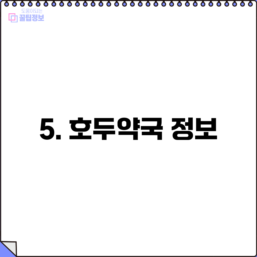 5. 호두약국 정보