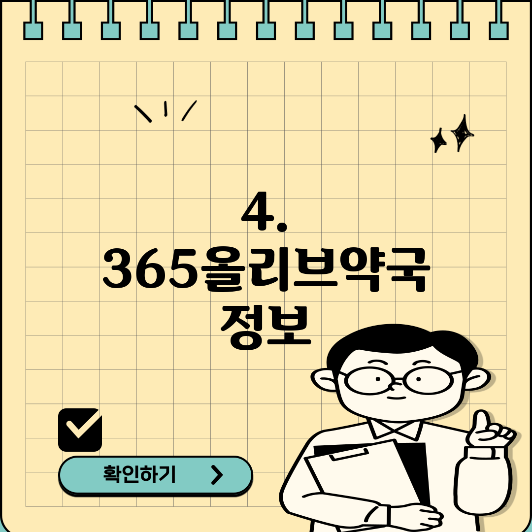 4. 365올리브약국 정보