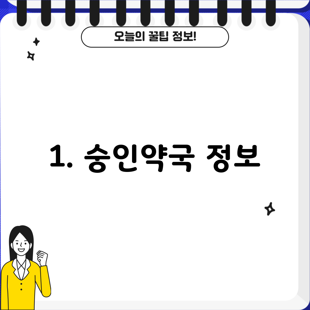 1. 숭인약국 정보