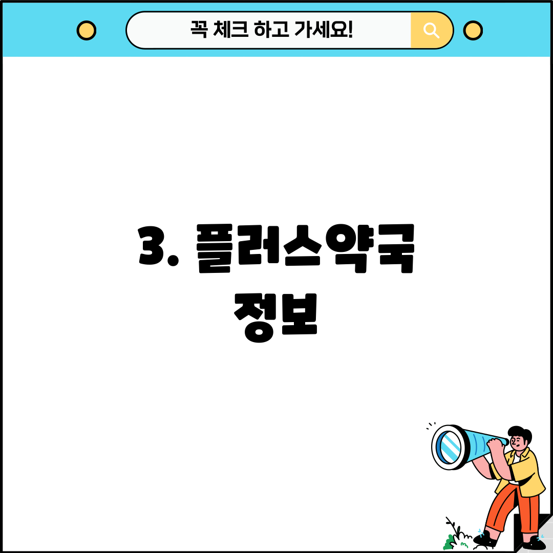3. 플러스약국 정보