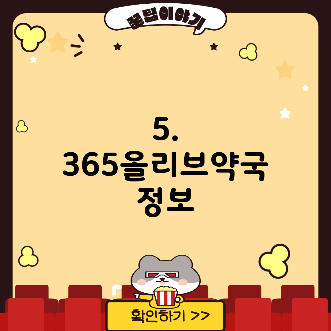 5. 365올리브약국 정보