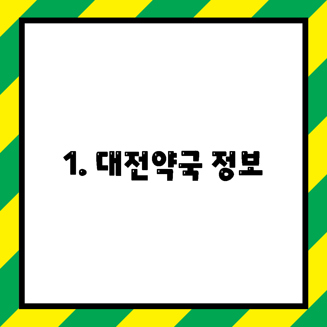 1. 대전약국 정보