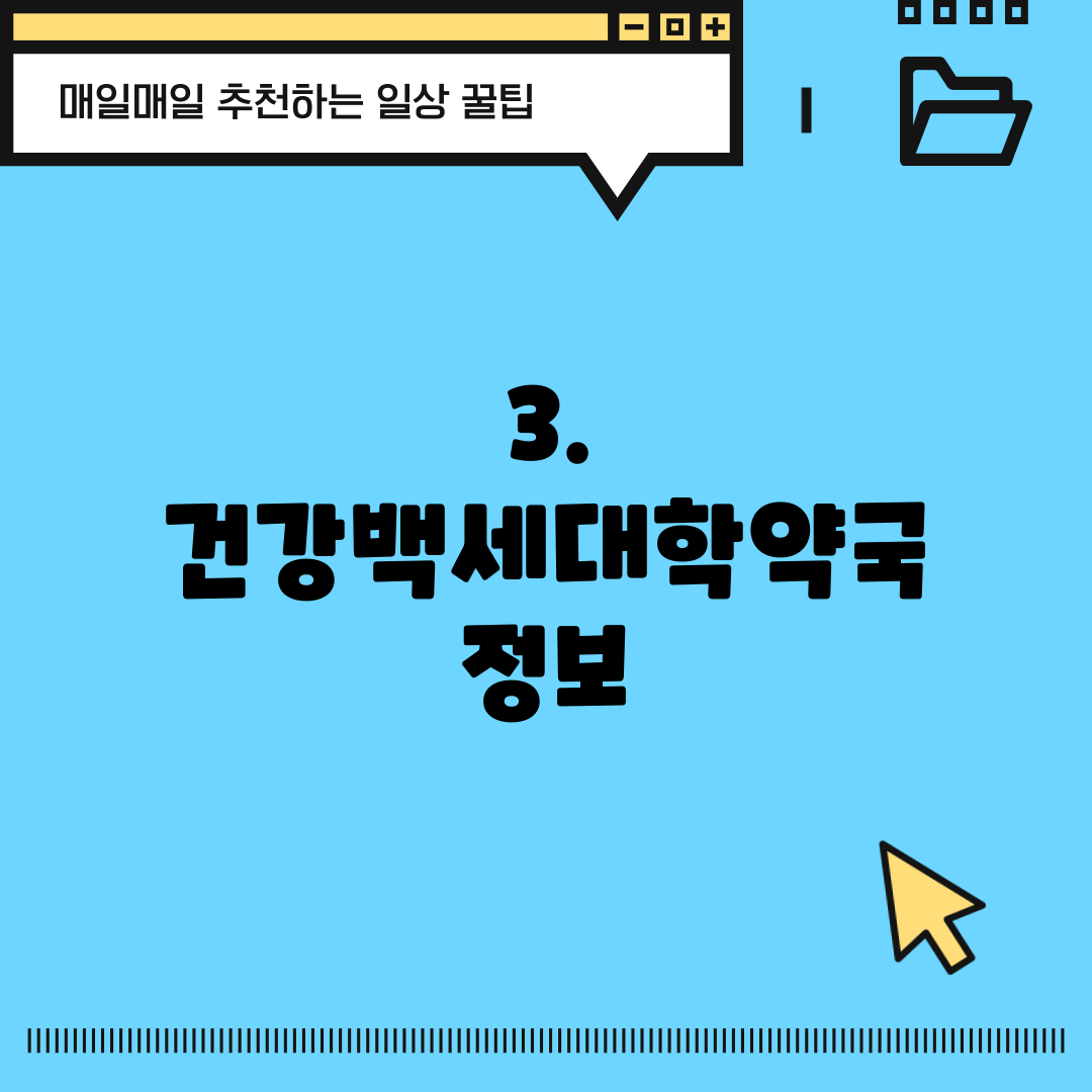 3. 건강백세대학약국 정보