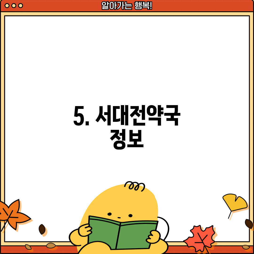 5. 서대전약국 정보