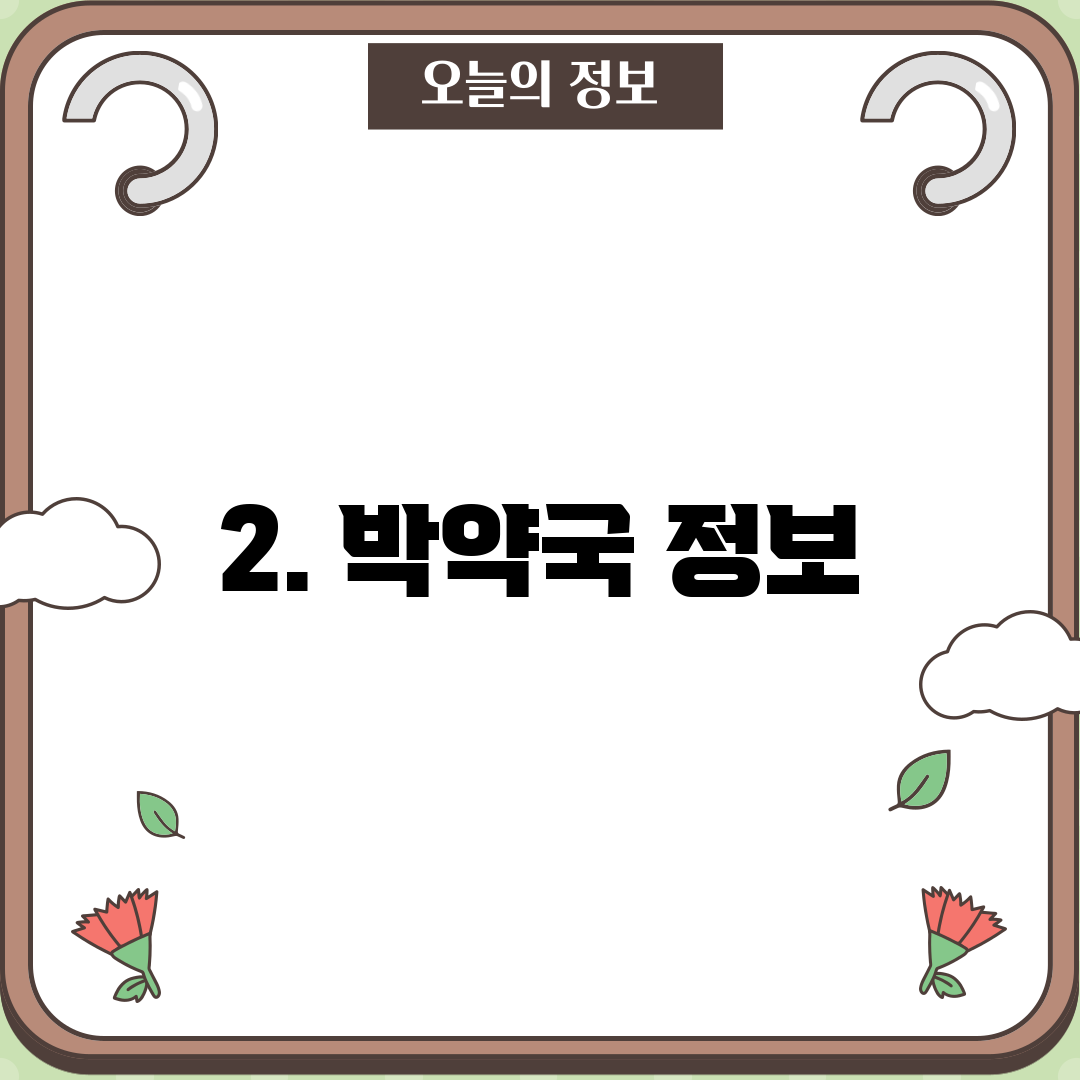 2. 박약국 정보