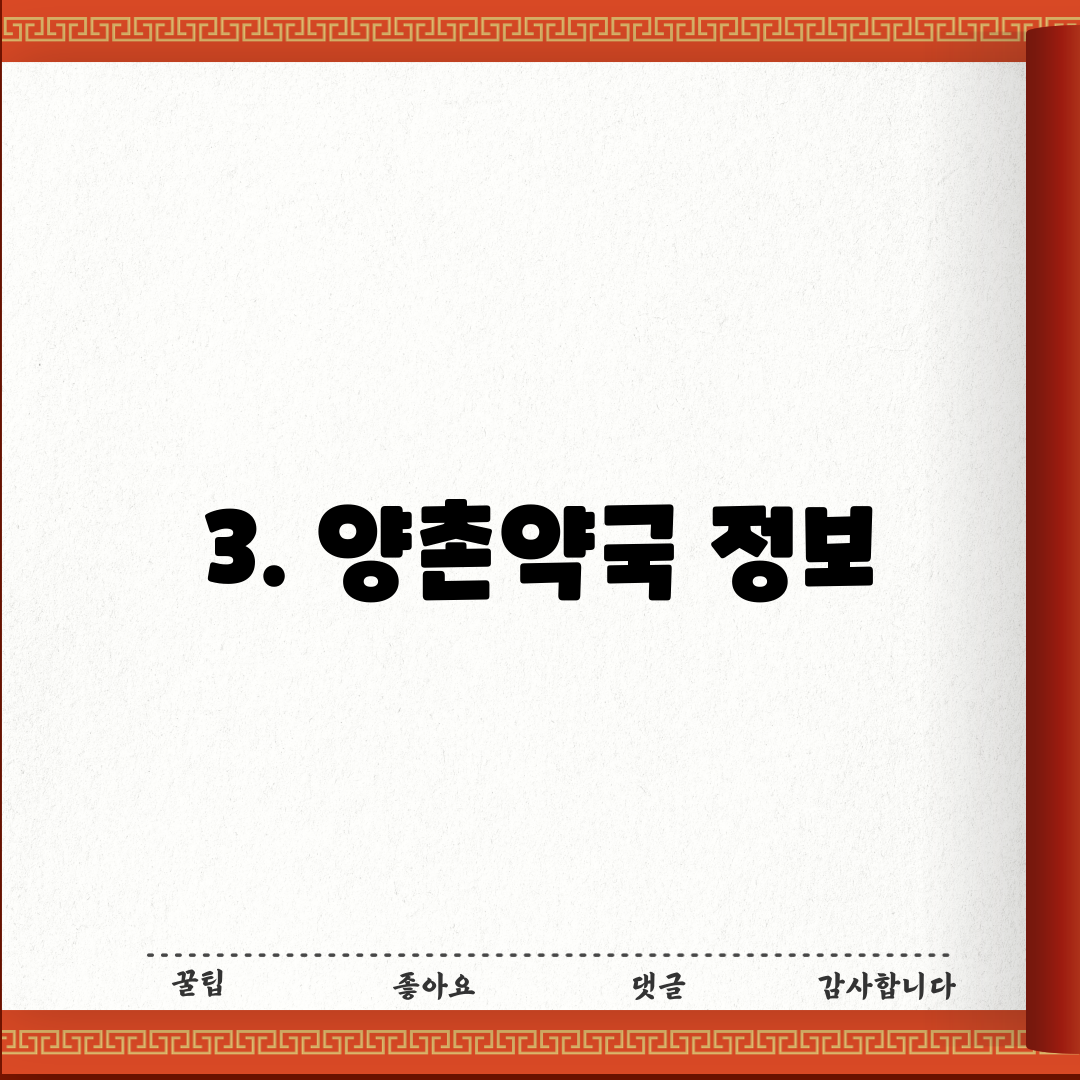 3. 양촌약국 정보