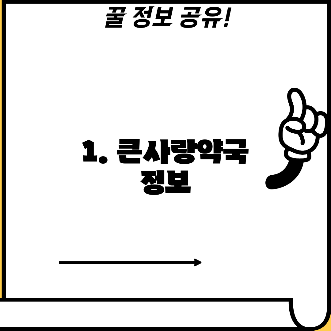 1. 큰사랑약국 정보