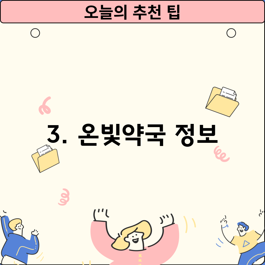 3. 온빛약국 정보