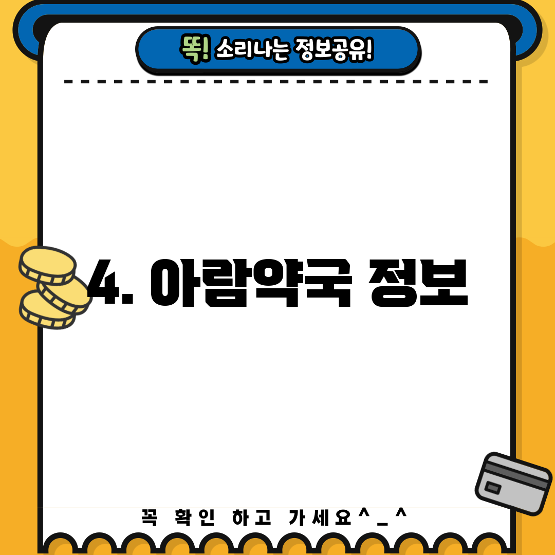 4. 아람약국 정보