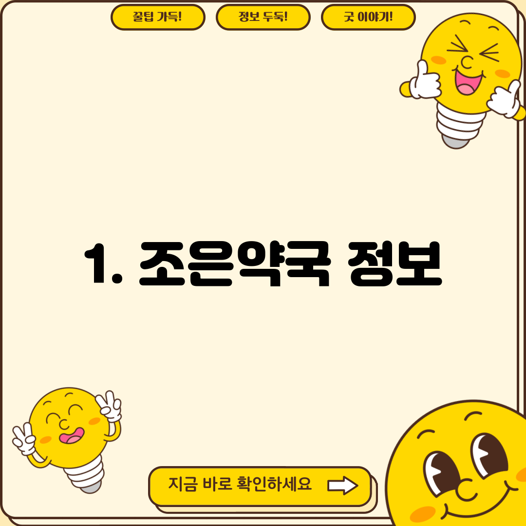 1. 조은약국 정보