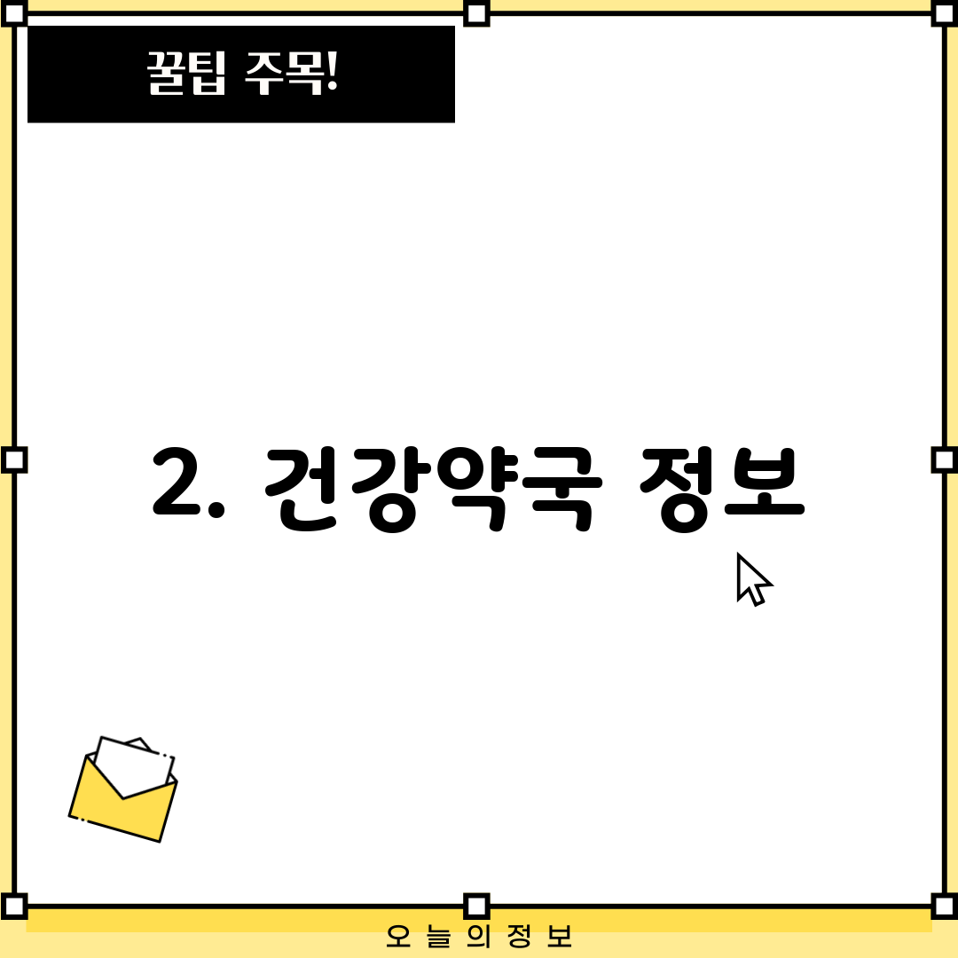 2. 건강약국 정보