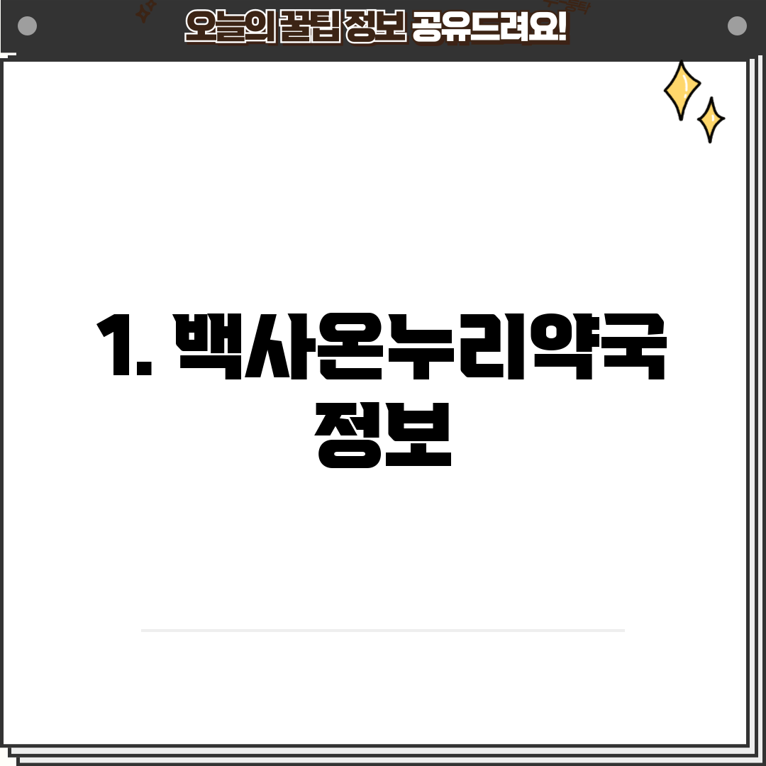 1. 백사온누리약국 정보