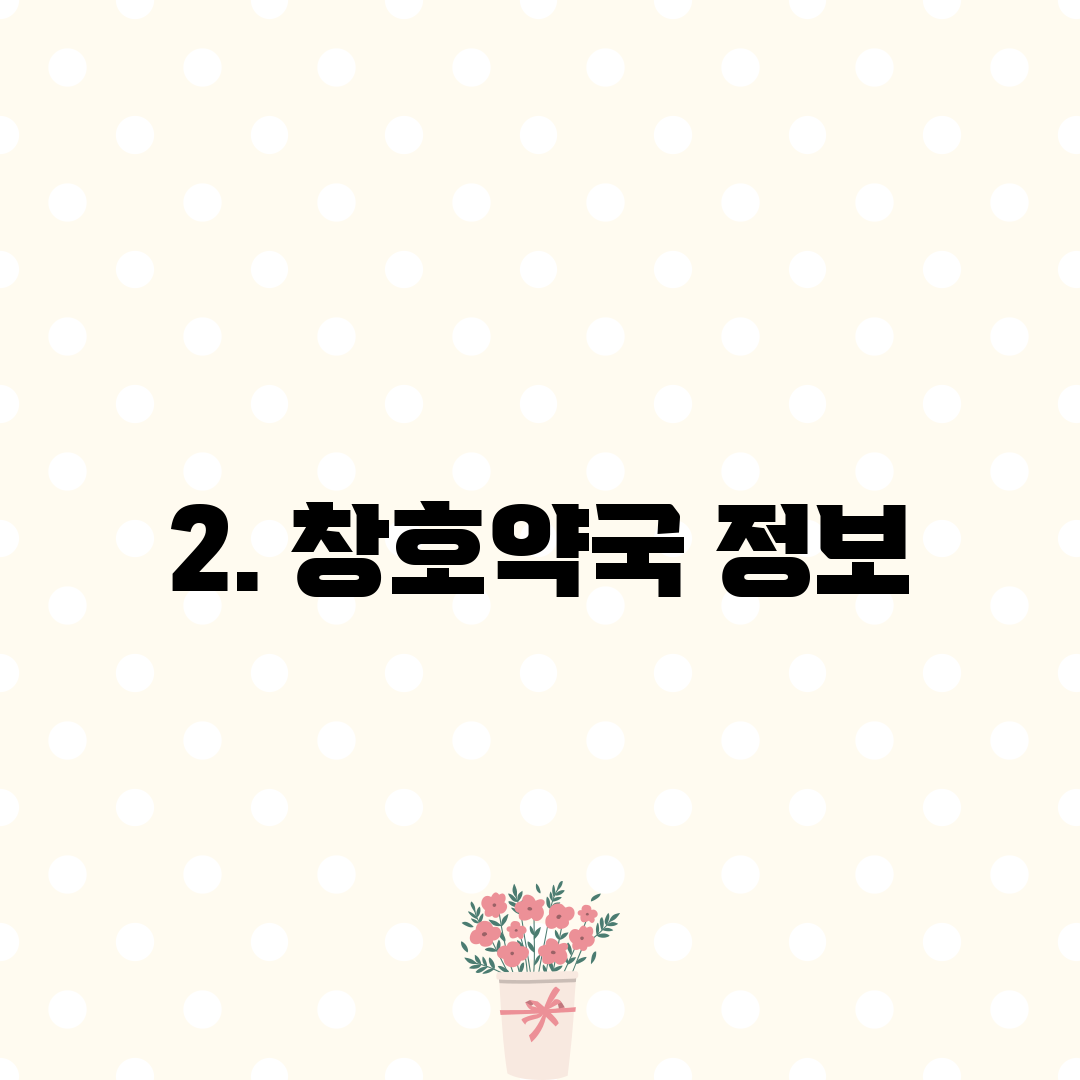 2. 창호약국 정보