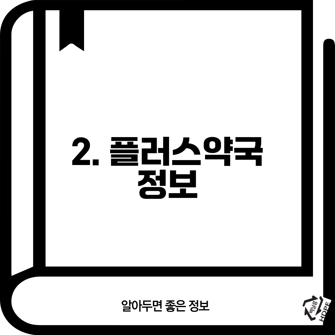2. 플러스약국 정보