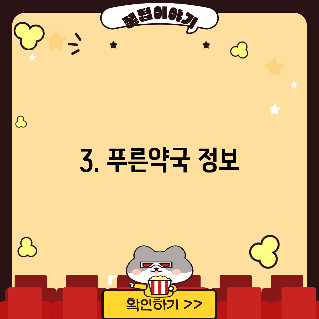 3. 푸른약국 정보