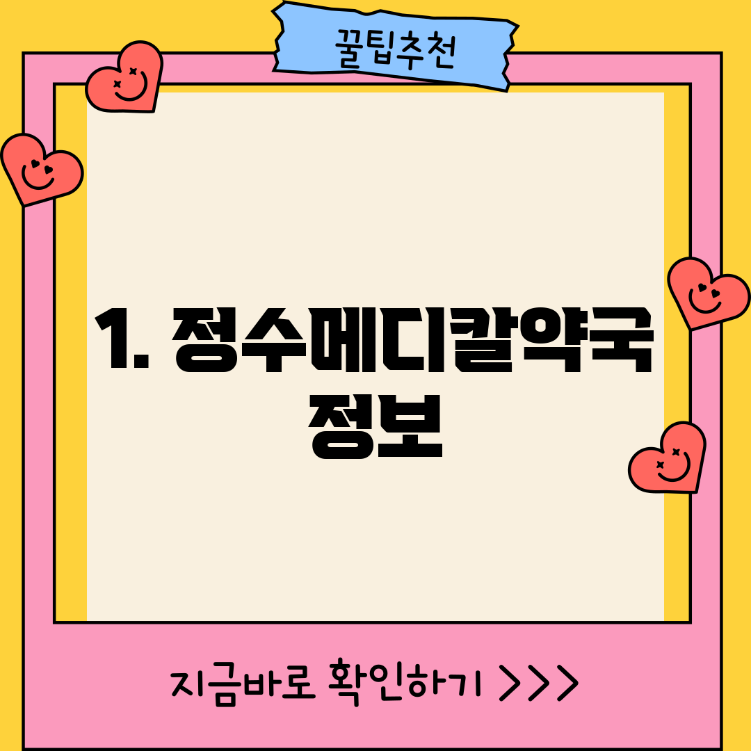 1. 정수메디칼약국 정보