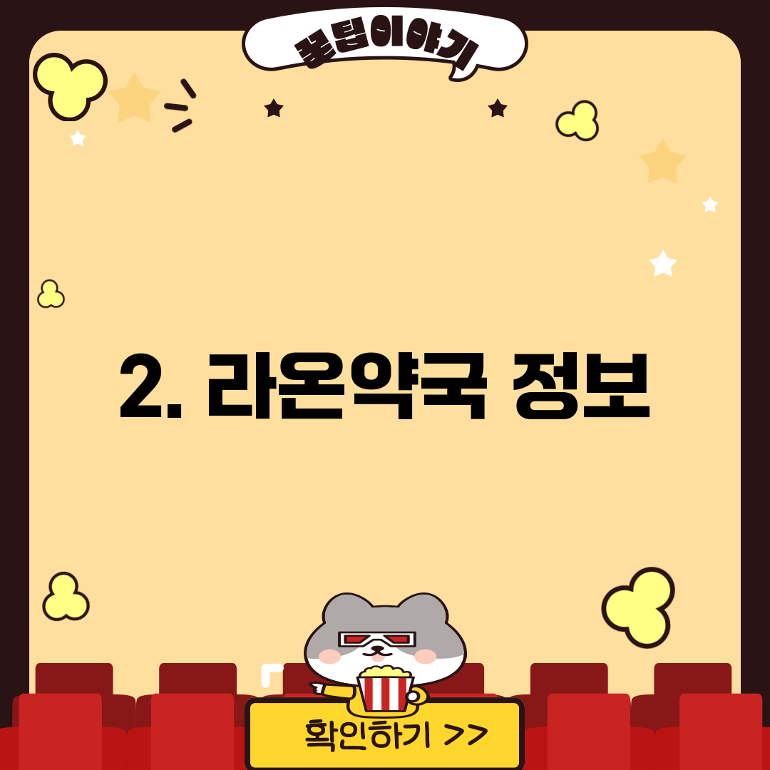2. 라온약국 정보