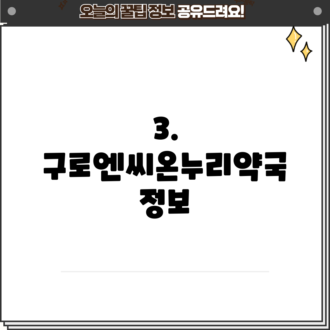 3. 구로엔씨온누리약국 정보