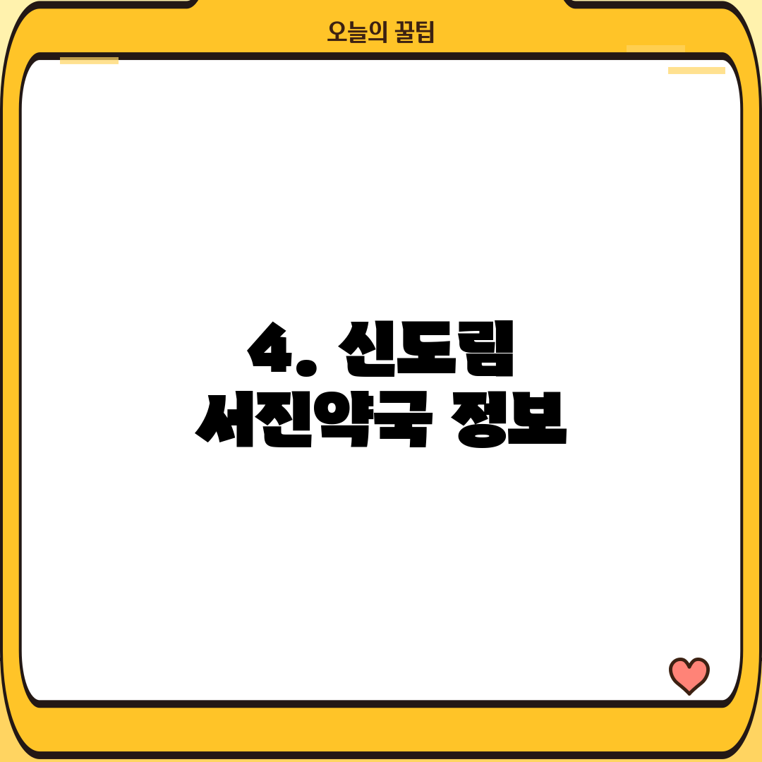 4. 신도림 서진약국 정보