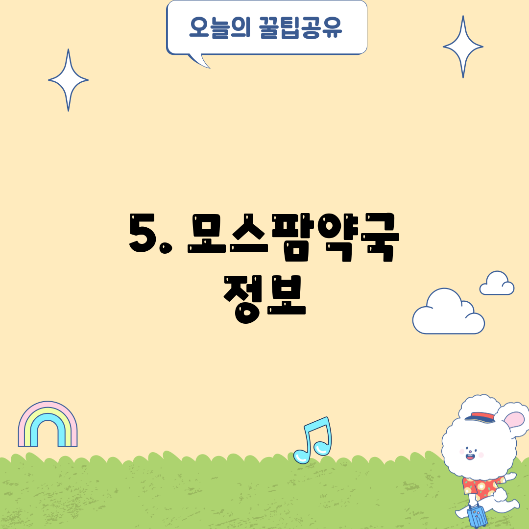 5. 모스팜약국 정보