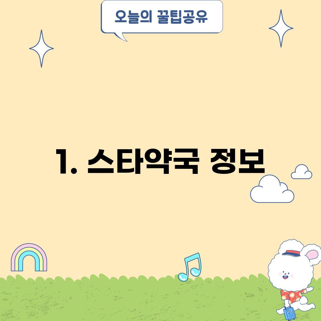 1. 스타약국 정보