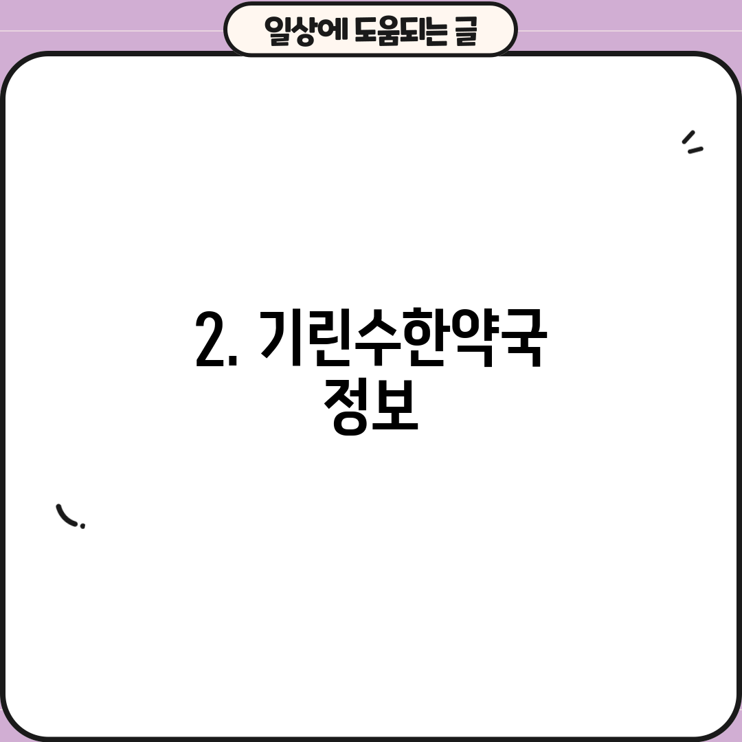 2. 기린수한약국 정보