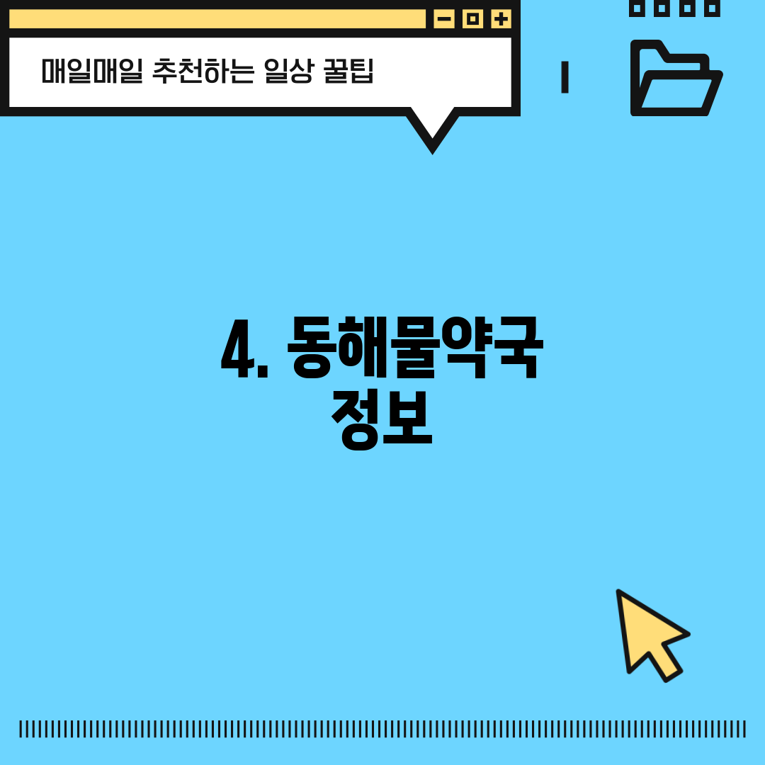 4. 동해물약국 정보