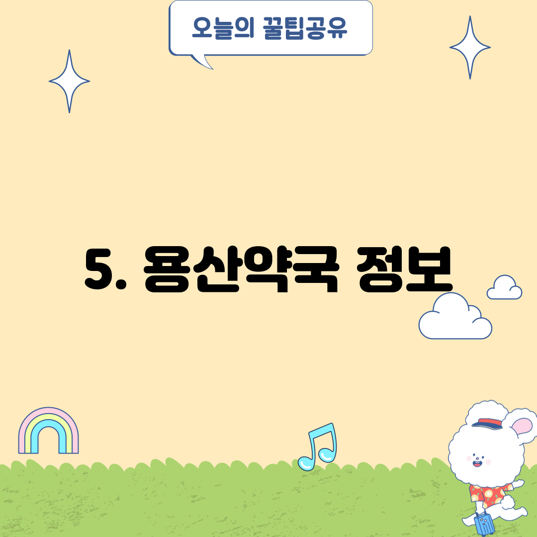 5. 용산약국 정보