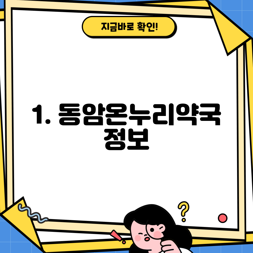 1. 동암온누리약국 정보