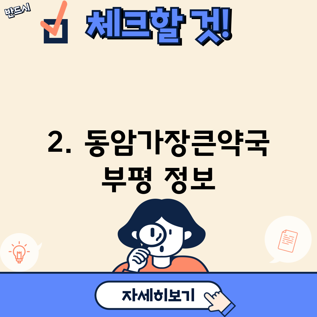 2. 동암가장큰약국 부평 정보